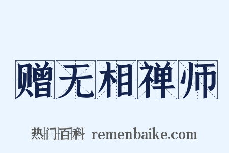 赠无相禅师是什么意思的图片